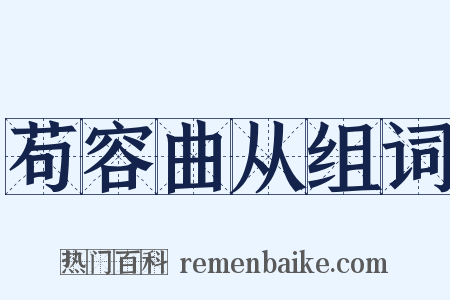 苟容曲从组词是什么意思的图片